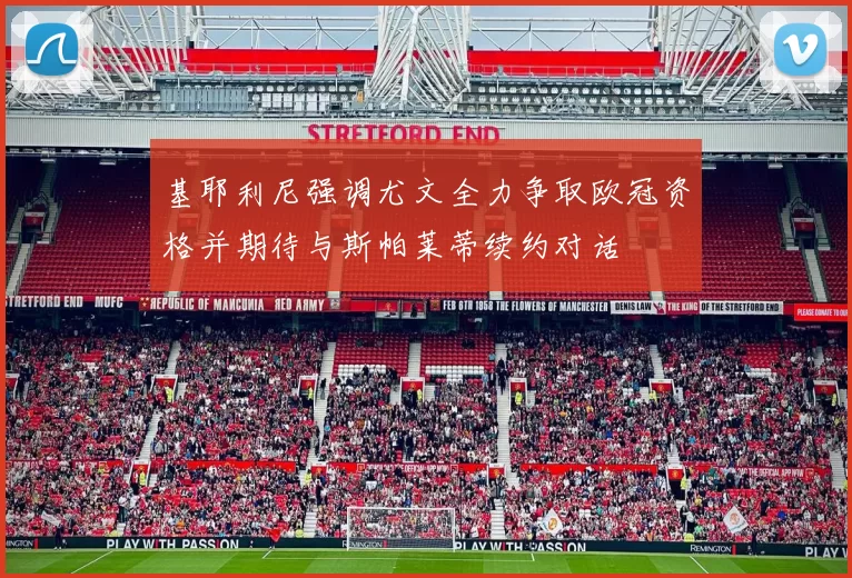 基耶利尼强调尤文全力争取欧冠资格并期待与斯帕莱蒂续约对话