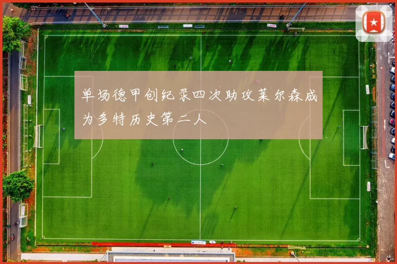 单场德甲创纪录四次助攻莱尔森成为多特历史第二人
