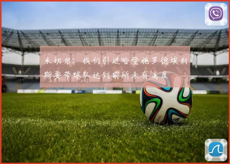 米切尔：我们引进哈登施罗德埃利斯要带球队达到前所未有高度