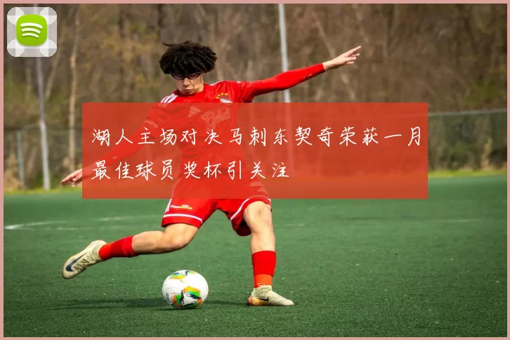 湖人主场对决马刺东契奇荣获一月最佳球员奖杯引关注