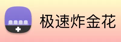 极速炸金花 Logo